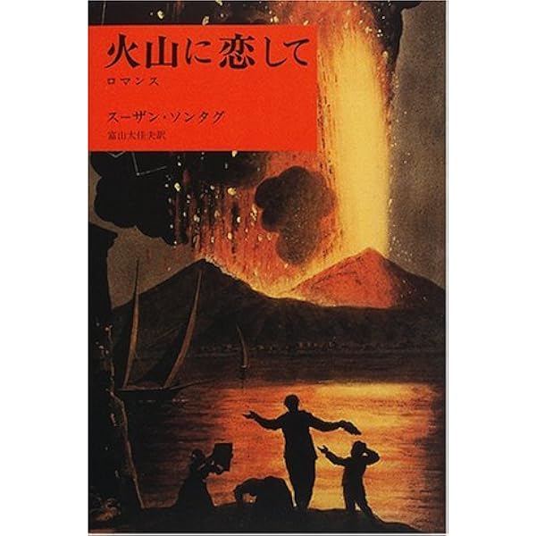 夢の賜物 | スーザン ソンタグ, 木幡 和枝 |本 | 通販 | Amazon